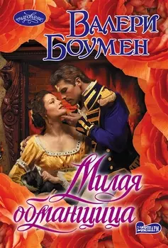 Милая обманщица