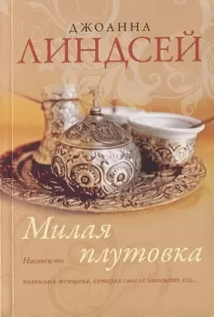 Милая плутовка