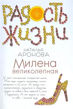 Милена великолепная