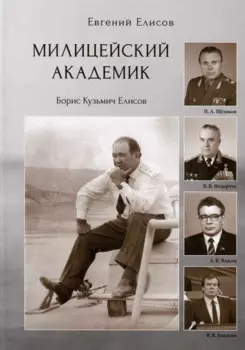 Милицейский академик