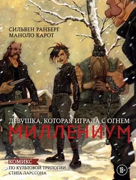 Миллениум Девушка которая играла с огнем