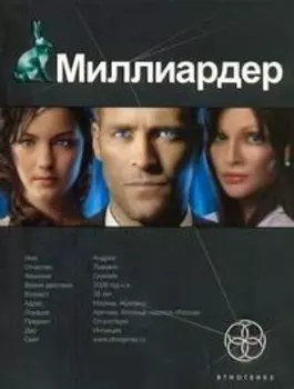 Миллиардер. Книга первая: Ледовая ловушка