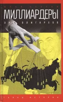 Миллиардеры: Эра олигархов