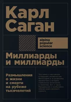 Миллиарды и миллиарды: Размышления о жизни и смерти на рубеже тысячелетий. 2-е издание