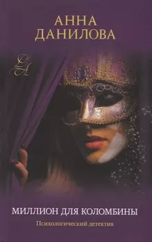 Миллион для Коломбины