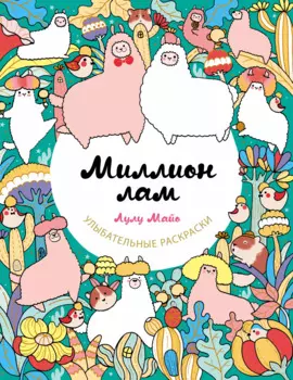 Миллион лам