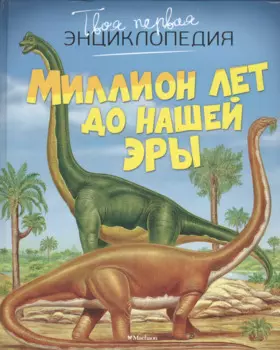 Миллион лет до нашей эры