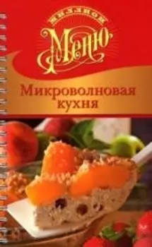 Миллион меню Микроволновая кухня