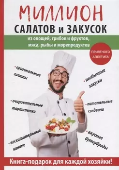 Миллион салатов и закусок.