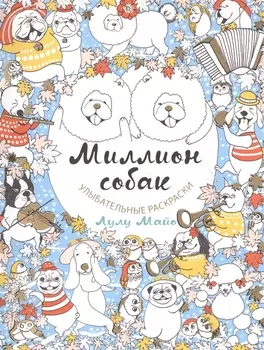 Миллион собак Раскраски вызывающие улыбку