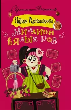 Миллион вялых роз