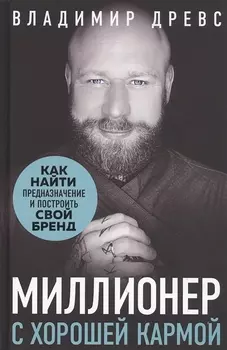 Миллионер с хорошей кармой. Как найти предназначение и построить свой бренд