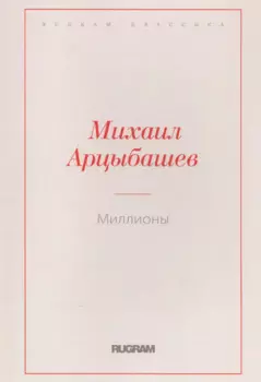 Миллионы