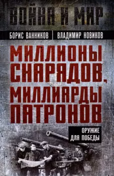 Миллионы снарядов, миллиарды патронов. Оружие для Победы