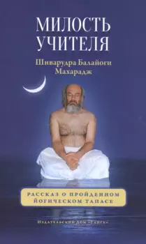 Милость Учителя.