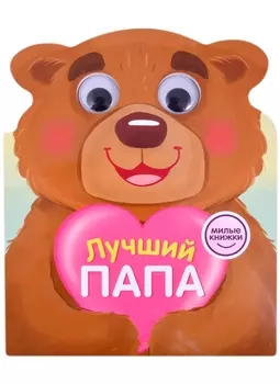 Милые книжки. Лучший папа