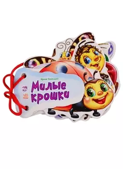 Милые крошки: книжка-игрушка