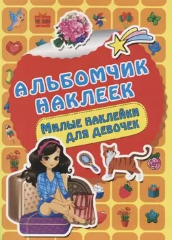 Милые наклейки для девочек