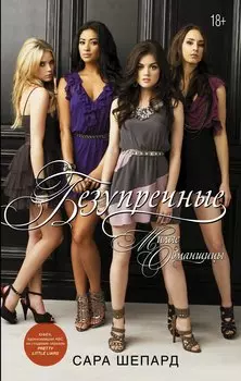 Милые обманщицы. Безупречные: роман