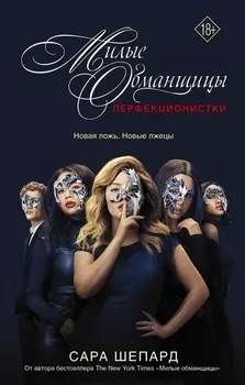 Милые обманщицы : Перфекционистки