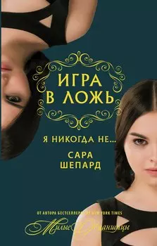Милые обманщицы. Я никогда не...