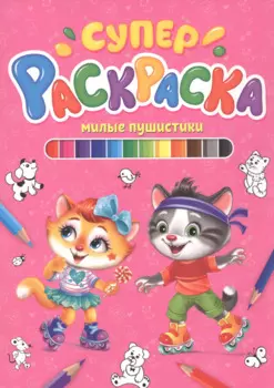 СУПЕРРАСКРАСКА. МИЛЫЕ ПУШИСТИКИ
