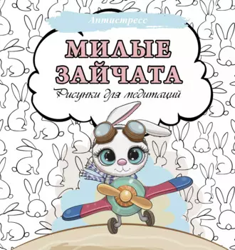 Милые зайчата. Рисунки для медитаций
