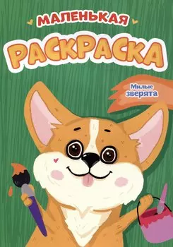 Милые зверята. Маленькая раскраска