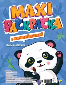 МАКСИ-РАСКРАСКА с наклейками. МИЛЫЕ ЗВЕРУШКИ