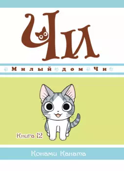 Милый дом Чи. Том 12 (Chi's Sweet Home). Манга