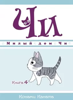 Милый дом Чи. Том 4 (Chi's Sweet Home). Манга