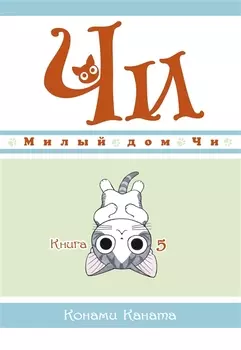 Милый дом Чи. Том 5 (Chi's Sweet Home). Манга