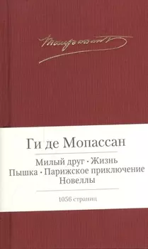 Милый друг Жизнь Новеллы