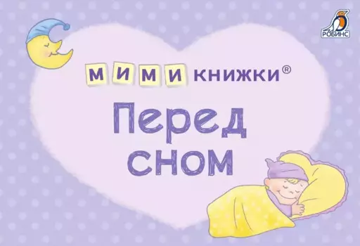 МИМИкнижки. Перед сном