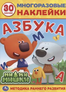 Мимимишки. Азбука. 30 многоразовых наклеек