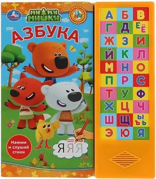 Мимимишки. азбука