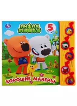 МимиМишки. Хорошие манеры. 5 песенок
