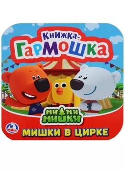 Ми-ми-мишки. Мишки в цирке. Книжка-гармошка