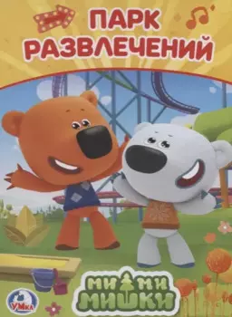 Мимимишки Парк Развлечений