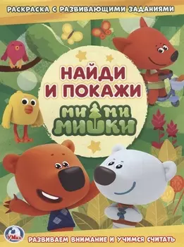 Мимимишки. Найди и покажи: раскраска с развивающими заданиями