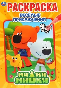 МиМиМишки. Веселые приключения
