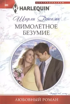 Мимолетное безумие