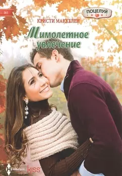 Мимолетное увлечение