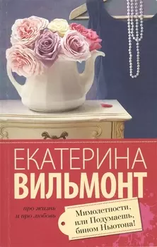 Мимолетности, или Подумаешь, бином Ньютона!