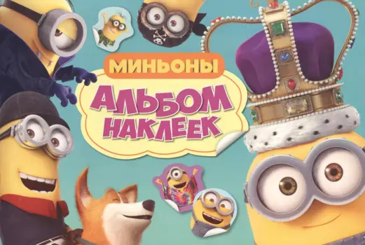 Миньоны. Альбом наклеек