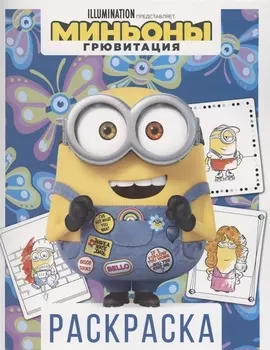 Миньоны. Грювитация. Раскраска (Боб)