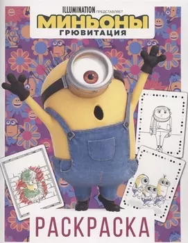 Миньоны. Грювитация. Раскраска (Стюарт)