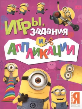 Миньоны. Игры, задания и аппликации