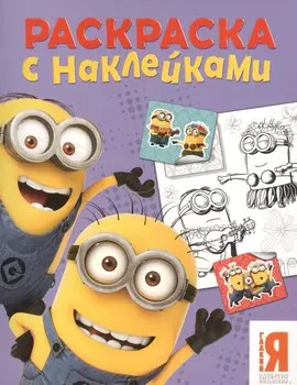 Миньоны. Раскраска с наклейками