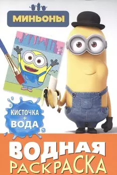 Миньоны. Водная раскраска (мини)